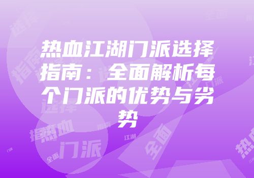 热血江湖门派选择指南：全面解析每个门派的优势与劣势