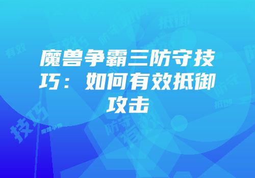 魔兽争霸三防守技巧：如何有效抵御攻击