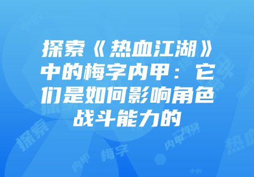 探索《热血江湖》中的梅字内甲：它们是如何影响角色战斗能力的