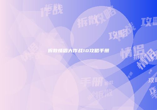 拆散情侣大作战10攻略手册