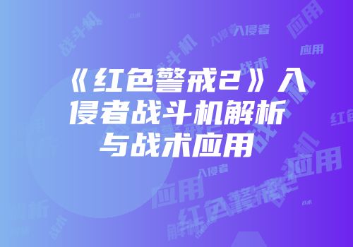 《红色警戒2》入侵者战斗机解析与战术应用