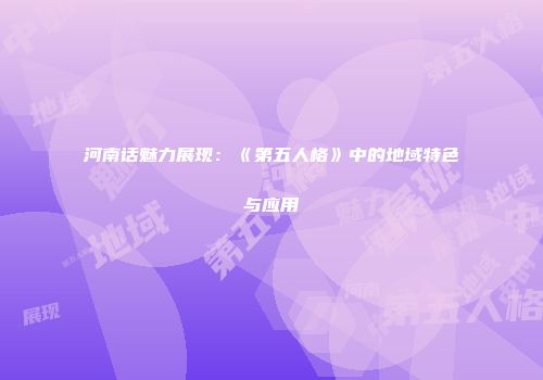 河南话魅力展现：《第五人格》中的地域特色与应用
