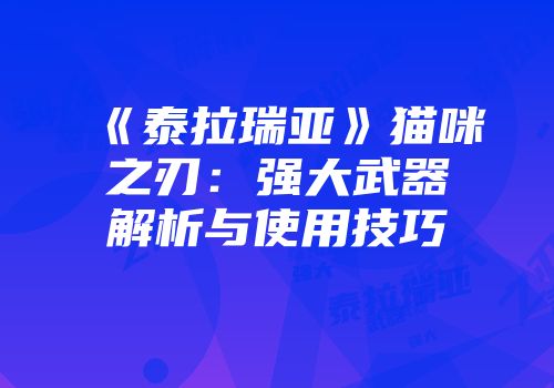 《泰拉瑞亚》猫咪之刃：强大武器解析与使用技巧