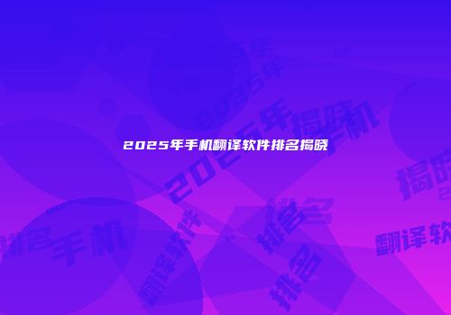 2025年手机翻译软件排名揭晓