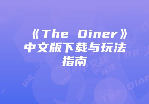 《The Diner》中文版下载与玩法指南