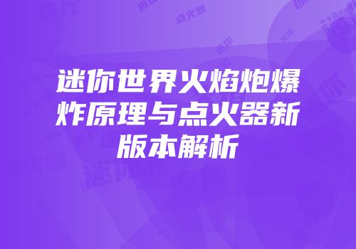 迷你世界火焰炮爆炸原理与点火器新版本解析