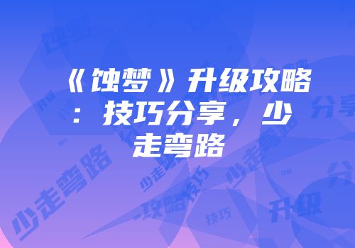 《蚀梦》升级攻略：技巧分享，少走弯路