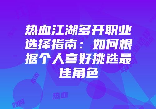 热血江湖多开职业选择指南：如何根据个人喜好挑选最佳角色