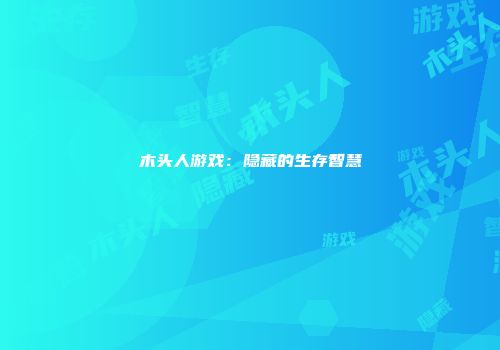 木头人游戏：隐藏的生存智慧