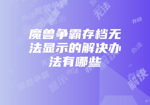 魔兽争霸存档无法显示的解决办法有哪些