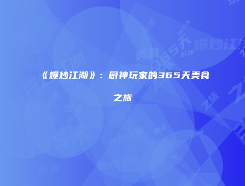 《爆炒江湖》：厨神玩家的365天美食之旅