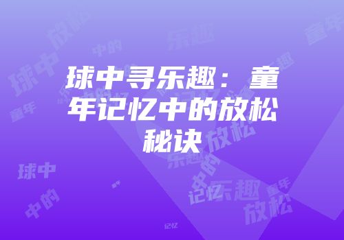 球中寻乐趣：童年记忆中的放松秘诀