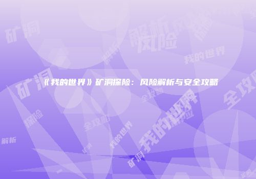 《我的世界》矿洞探险：风险解析与安全攻略