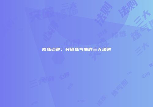 修炼心得：突破炼气期的三大法则