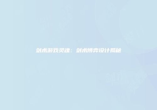 剑术游戏灵魂：剑术博弈设计揭秘