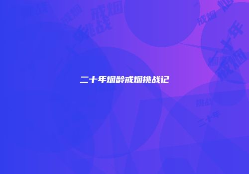 二十年烟龄戒烟挑战记
