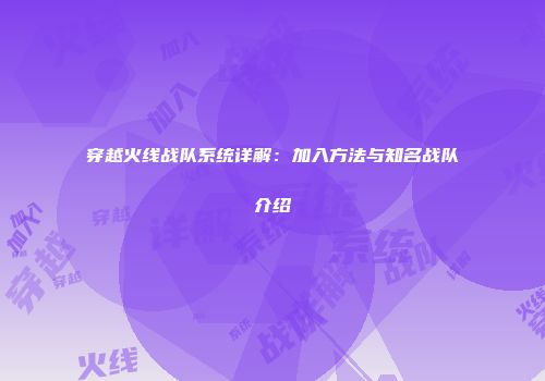 穿越火线战队系统详解：加入方法与知名战队介绍