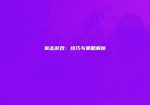 拳击游戏：技巧与策略解析