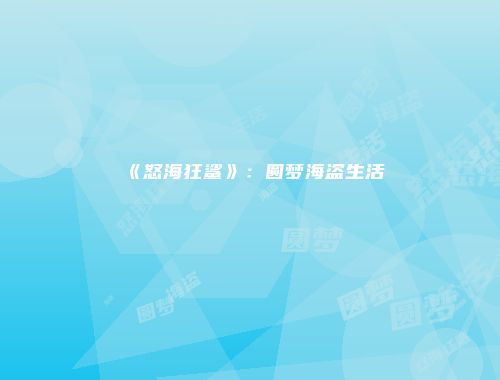 《怒海狂鲨》：圆梦海盗生活