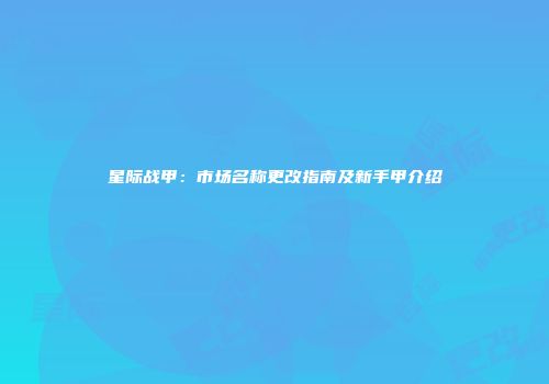 星际战甲：市场名称更改指南及新手甲介绍
