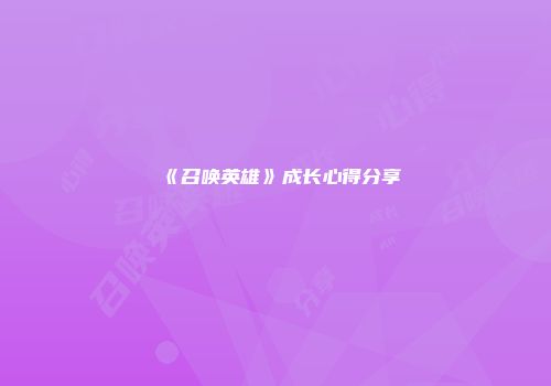 《召唤英雄》成长心得分享