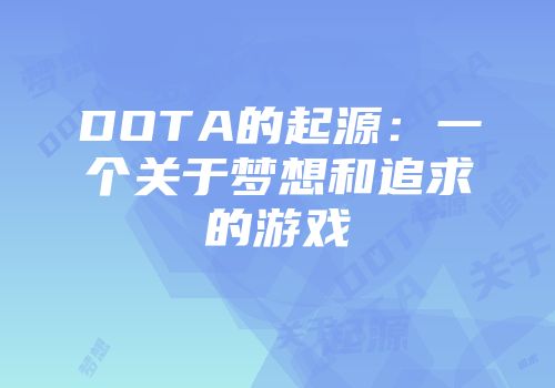 DOTA的起源：一个关于梦想和追求的游戏