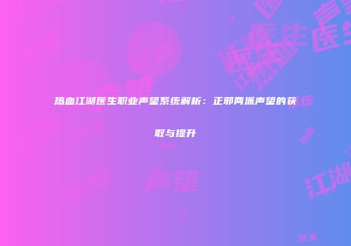 热血江湖医生职业声望系统解析:正邪两派声望的获取与提升
