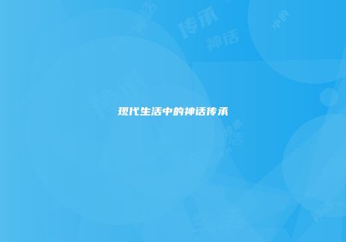 现代生活中的神话传承