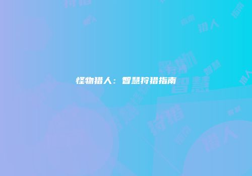 怪物猎人：智慧狩猎指南
