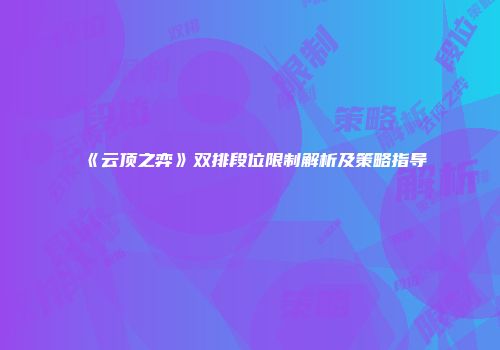 《云顶之弈》双排段位限制解析及策略指导
