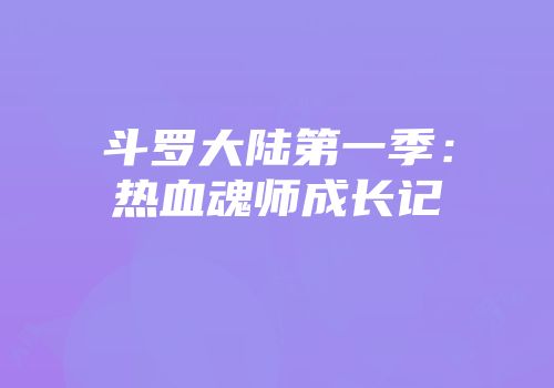 斗罗大陆第一季：热血魂师成长记