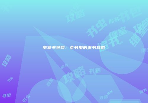 继室书包网：老书虫的追书攻略
