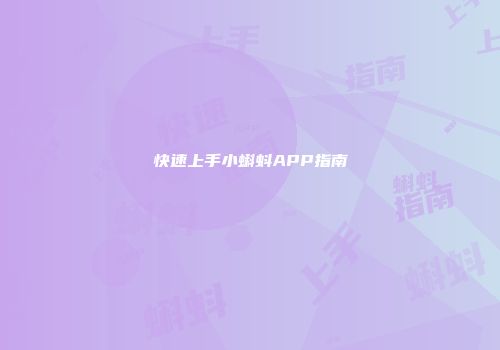 快速上手小蝌蚪APP指南