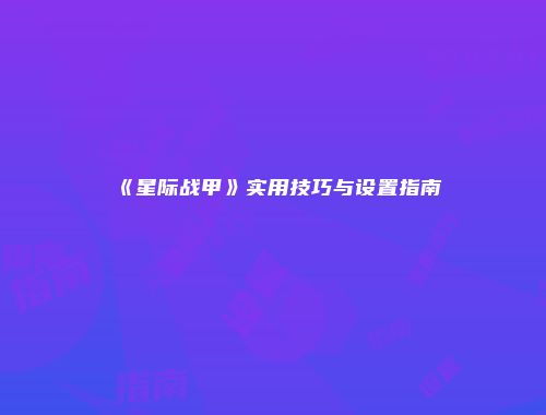 《星际战甲》实用技巧与设置指南