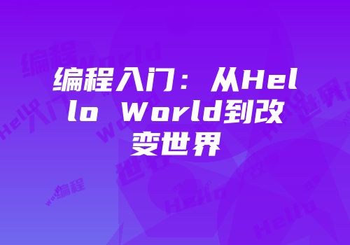 编程入门：从Hello World到改变世界