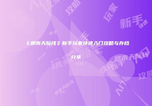 《都市天际线》新手玩家快速入门攻略与存档分享