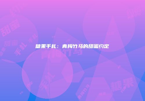 糖果手札：青梅竹马的甜蜜约定