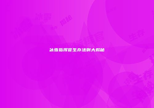冰雪指挥官生存法则大揭秘