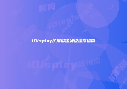 iDisplay扩展屏保姆级操作指南