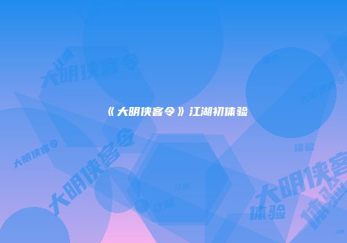 《大明侠客令》江湖初体验