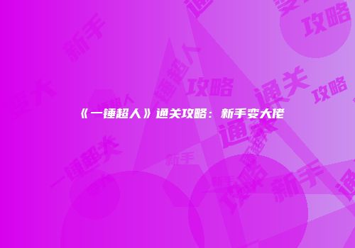《一锤超人》通关攻略：新手变大佬