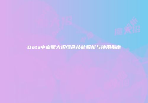 Dota中血魔大招绿色技能解析与使用指南