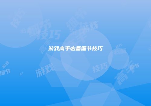 游戏高手必备细节技巧