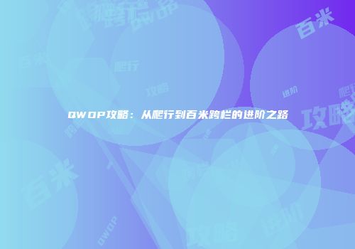 QWOP攻略：从爬行到百米跨栏的进阶之路