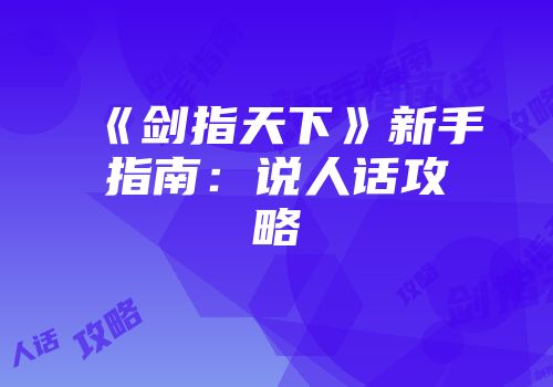 《剑指天下》新手指南：说人话攻略