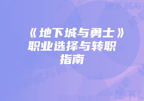 《地下城与勇士》职业选择与转职指南