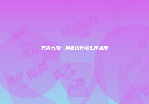 完美大陆：角色提升与生存指南