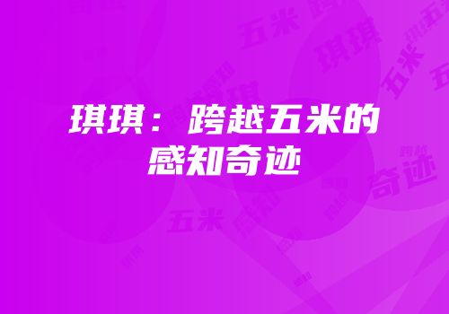 琪琪：跨越五米的感知奇迹