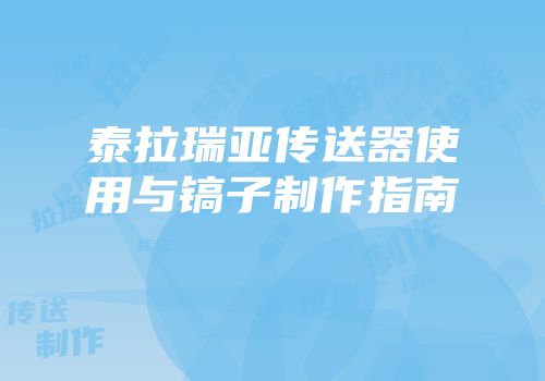 泰拉瑞亚传送器使用与镐子制作指南