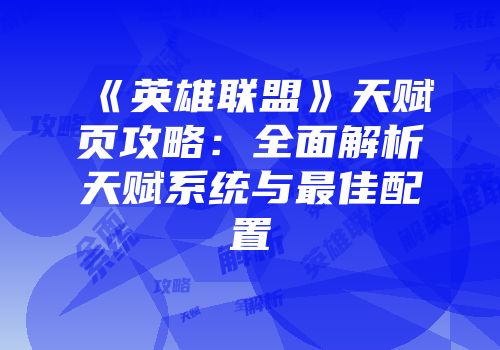 《英雄联盟》天赋页攻略：全面解析天赋系统与最佳配置